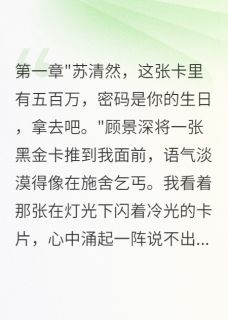 《贫困生拒绝富少五百万银行卡》小说精彩章节免费试读（主角顾景深苏清然）