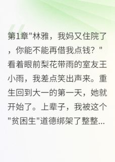 《室友骗我三年助学金我举报了她》完结版免费试读 《室友骗我三年助学金我举报了她》最新章节目录