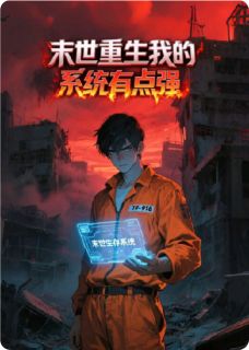 末世重生:我的系统有点强