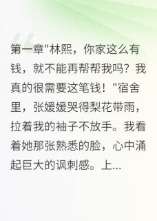 《宿舍三个假贫困生骗走我16万》小说章节目录在线阅读 张媛媛张志远林熙小说阅读