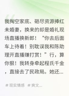 直播换新郎?我反手娶百亿千金