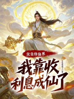 放贷修仙界,我靠收利息成仙了