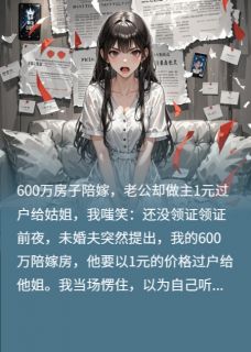 600万陪嫁房一元赠姐，给你脸了
