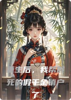 重生后,我帮假死的假千金销户了
