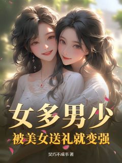 女多男少：被美女送礼就变强