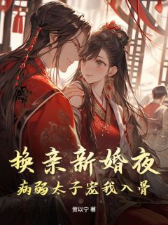 换亲新婚夜，病弱太子宠我入骨