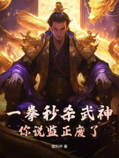 一拳秒杀武神,你说监正废了?