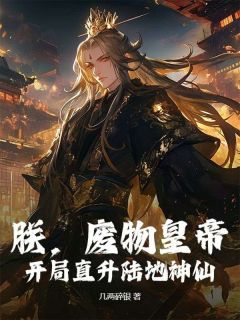 朕,废物皇帝,开局直升陆地神仙!