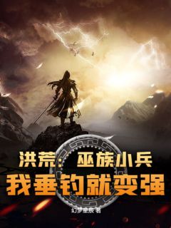 洪荒:巫族小兵,我垂钓就变强