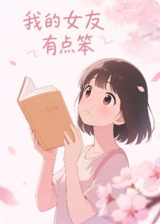 我的女友笨笨的