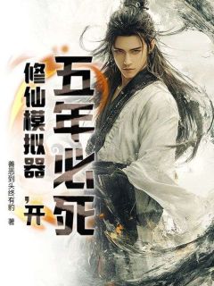五年必死？修仙模拟器，开！