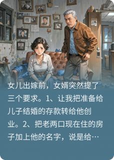 女儿出嫁前，女婿给我们立规矩
