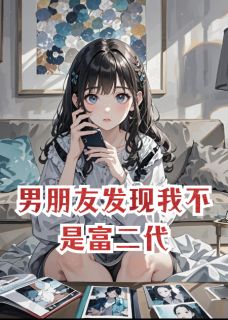 男朋友发现我不是富二代