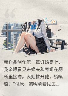 养女退婚惹来商业报复