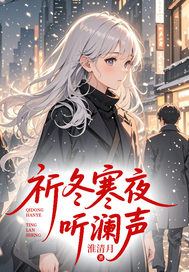 祈冬寒夜听澜声
