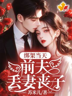 绑架当天,前夫丢妻丧子