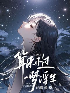 《算来不过一梦浮生》小说大结局免费试读 宋楠桢章霖桦宋瑜卿小说全文