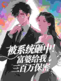 千亿女王包养我，校花女儿破大防