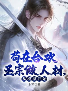 《苟在合欢圣宗做人材，从模拟开始》秦枫苏小怜完结版免费试读