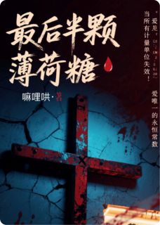 最后半颗薄荷糖