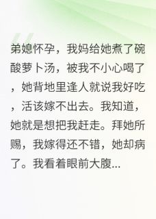 弟媳逼我结婚，我转身成企业家