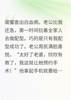 闺蜜查出白血病老公逼我捐骨髓