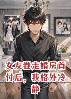 女友卷走婚房首付后,我格外冷静by摸鱼冠军 苏晴陆远林薇免费在线全文阅读