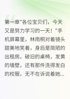 《同班女生利用我吸粉三百万后悔疯》林雨桐沈墨大结局精彩试读