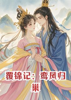 覆锦记:鸾凤归巢小说试读 萧承煜双儿沈砚之小说全文章节列表