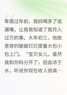 月入上万后我爸上门要钱