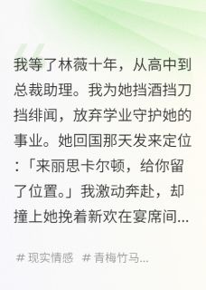 我等了白月光十年唐笑笑林薇小说全文章节阅读 我等了白月光十年免费完整版