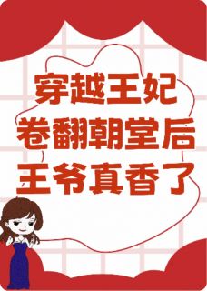 穿越王妃卷翻朝堂后王爷真香了