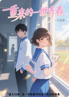 重来的一世青春