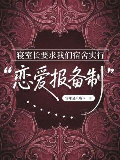 寝室长要求我们宿舍实行“恋爱报备制”