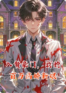 入赘豪门,我的百万病娇新娘