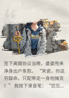 离婚后三十天我翻盘成顶流真千金