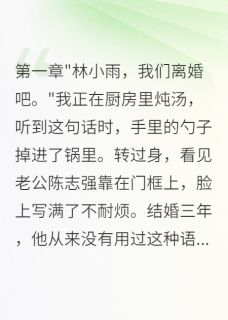 《被渣男抛弃后我用四千万重启人生》小说章节目录在线阅读 陈志强宋文轩小说阅读