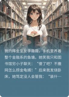 《拜金室友笑我瞎,他开宾利送药来》小说章节列表免费试读 李薇薇顾屿小说阅读