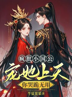 疯批小国公宠她上天,你哭跪无用