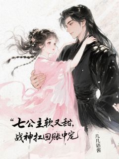 将军的糖糕小祖宗今天又哭了