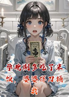 孕晚期多吃了米饭,婆婆挥刀捅我