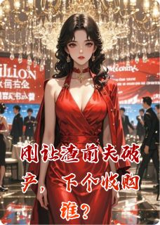 刚让渣前夫破产,下个收购谁?