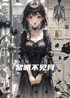黎明不见月