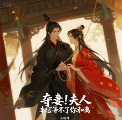 权臣难缠,娇软美人逃不掉了!