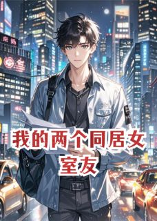 《我的两个同居女室友》小说主角林悦苏雯全文章节免费免费试读