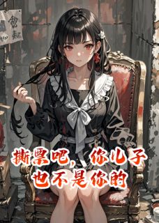 《撕票吧,你儿子也不是你的》傅承安沈聿舟大结局免费试读