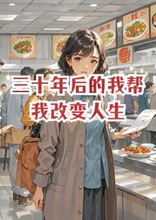 三十年后的我帮我改变人生