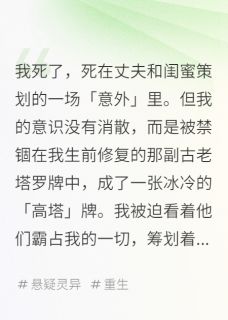 我死后，成了塔罗牌里的高塔