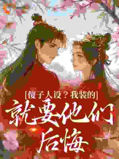 傻子人设?我装的,就要他们后悔