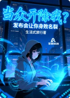 《当众开除我？发布会让你身败名裂》大结局免费试读 《当众开除我？发布会让你身败名裂》最新章节目录